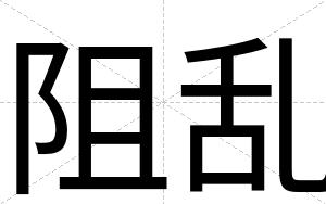 阻乱