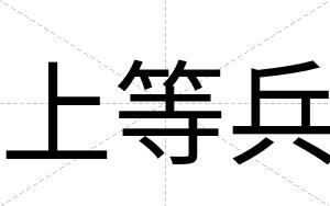 上等兵