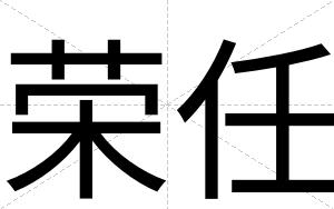 荣任