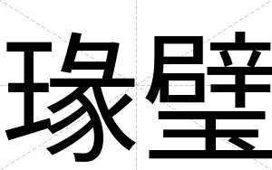 瑑璧
