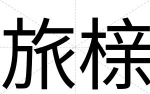 旅榇