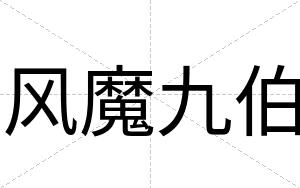 风魔九伯