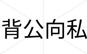 背公向私
