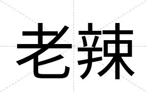 老辣