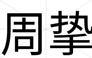 周挚