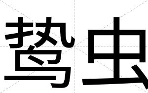 鸷虫