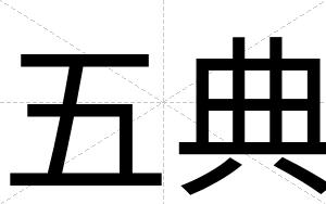 五典