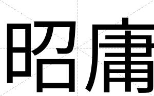 昭庸
