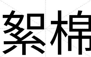 絮棉