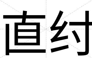 直纣