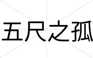 五尺之孤