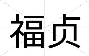 福贞