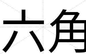 六角