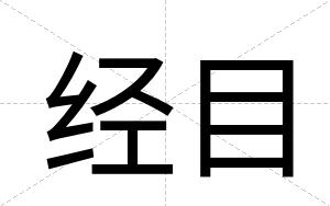 经目