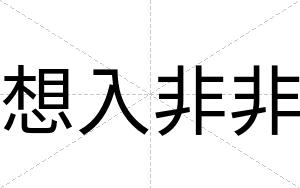 想入非非