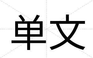 单文