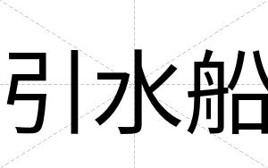 引水船