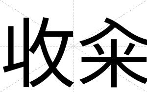 收籴