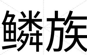 鳞族