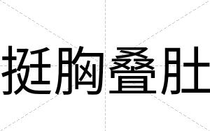 挺胸叠肚