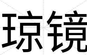 琼镜