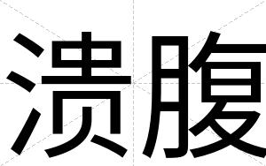 溃腹