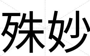 殊妙