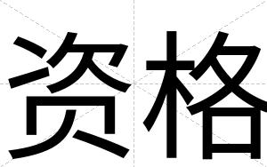 资格