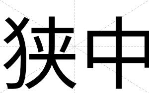 狭中