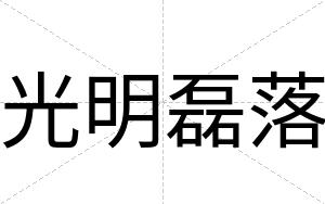 光明磊落