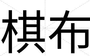 棋布