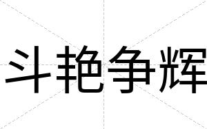 斗艳争辉