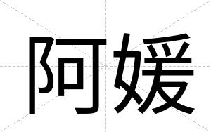 阿媛