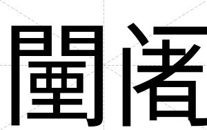 闉阇