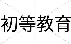 初等教育