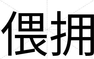 偎拥