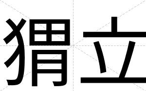 猬立