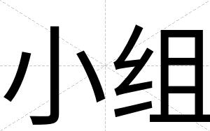小组