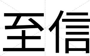 至信