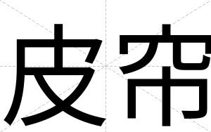 皮帘