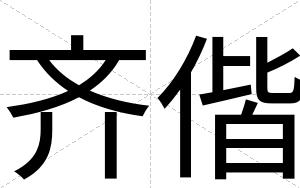 齐偕