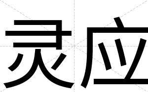 灵应