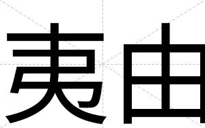 夷由