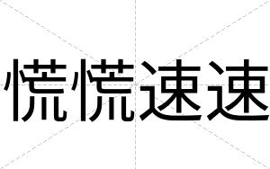 慌慌速速