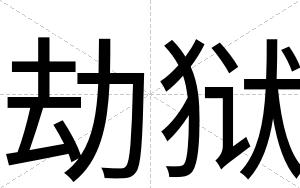 劫狱