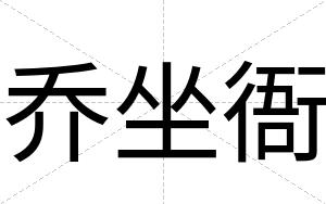 乔坐衙
