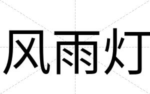 风雨灯