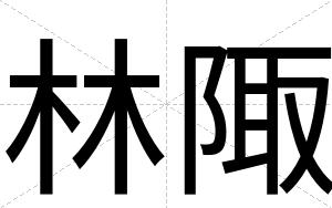 林陬