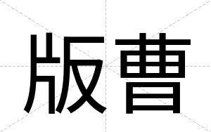 版曹