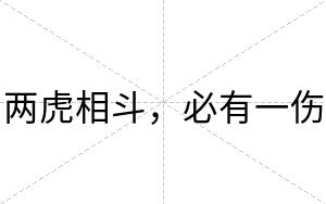 两虎相斗，必有一伤